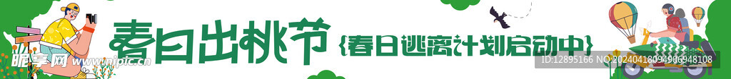 春季活动宣传