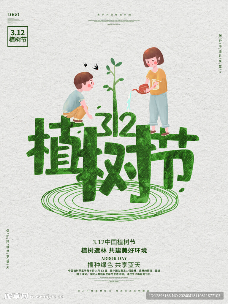 植树节