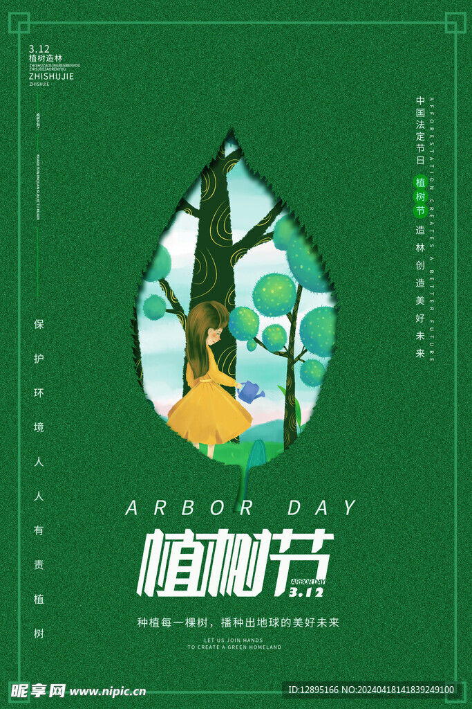 植树节海报