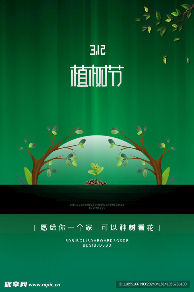 植树节海报