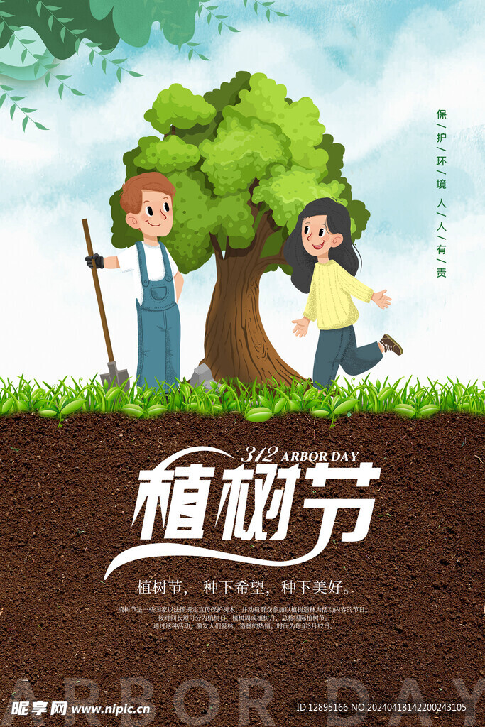 植树节海报