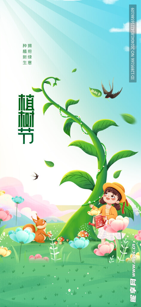 植树节海报