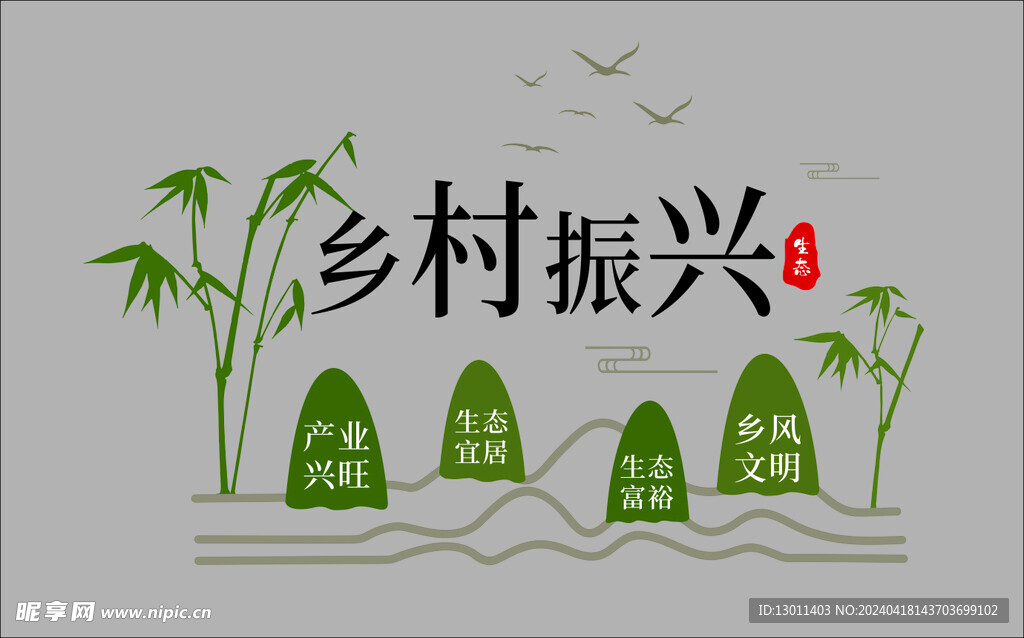 乡村振兴