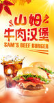 牛肉汉堡可乐海报广告