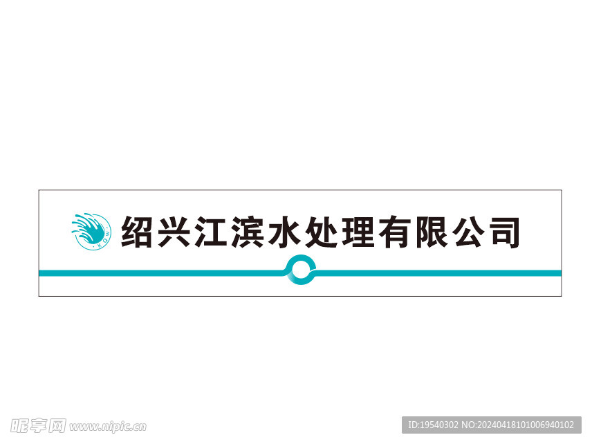 水处理门条