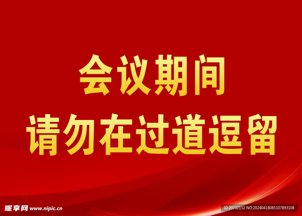 会议提示牌