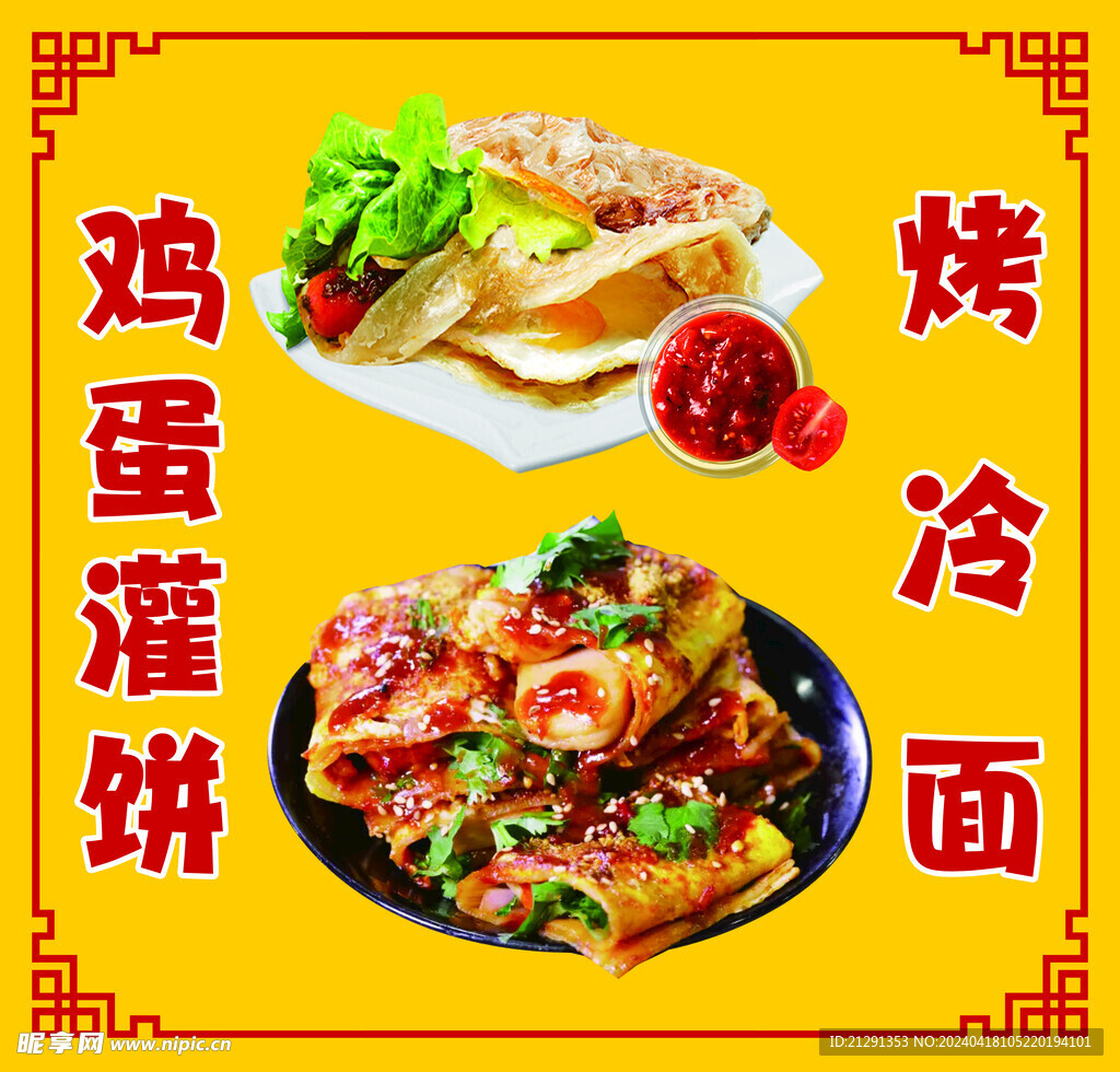 烤冷面