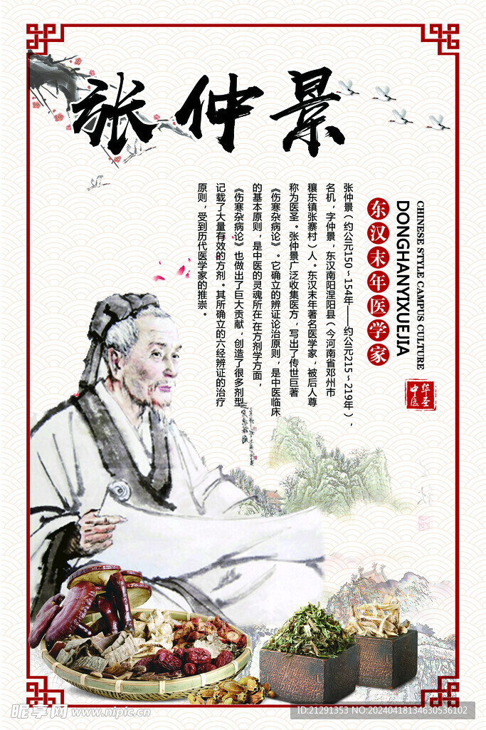 张仲景