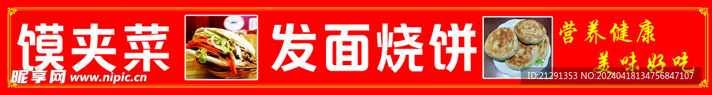 馍夹菜