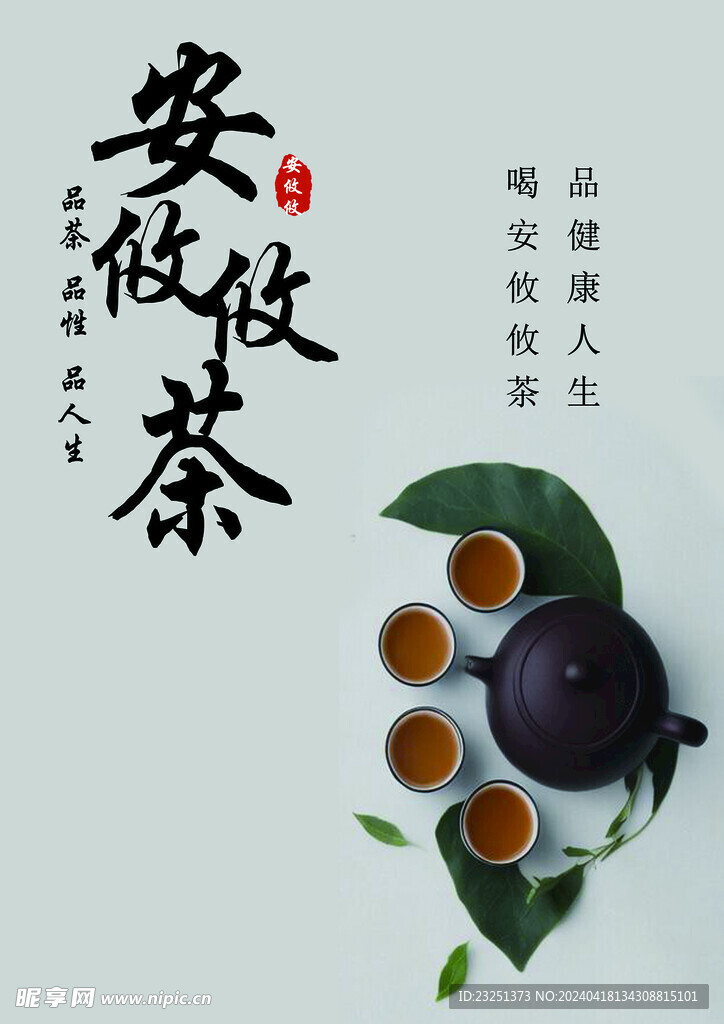 安攸攸茶