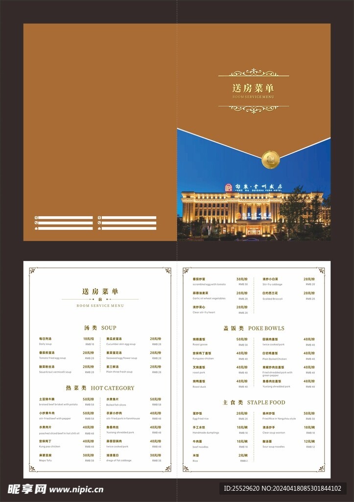 客房菜单