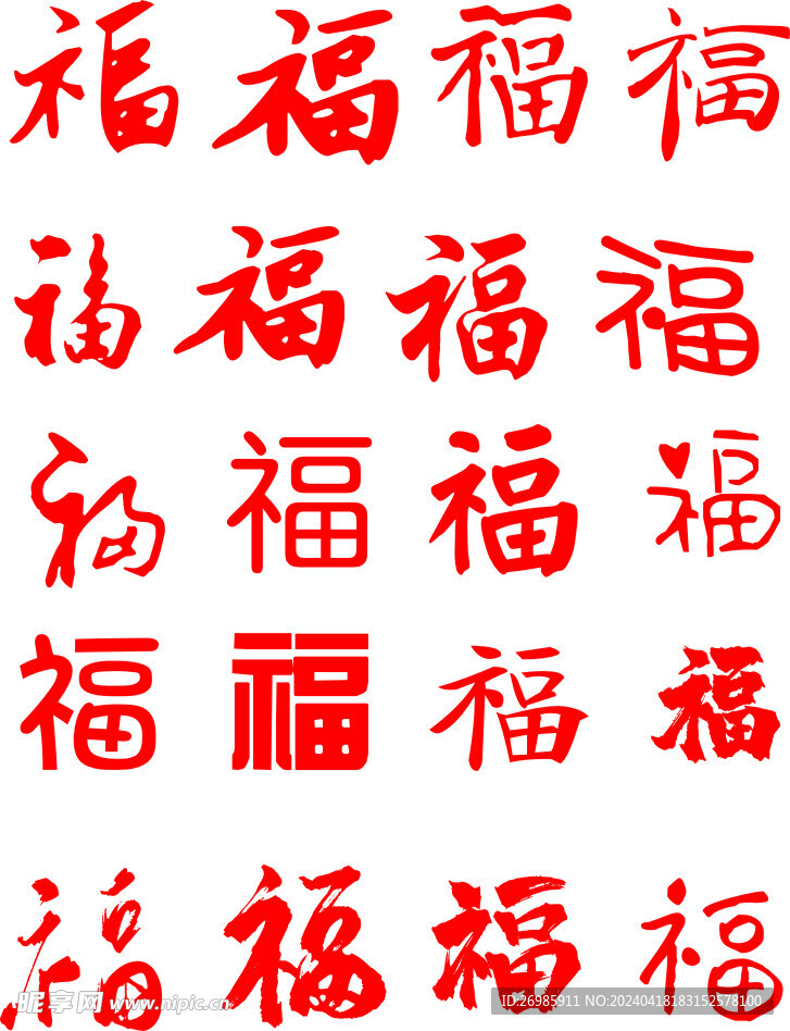 福字