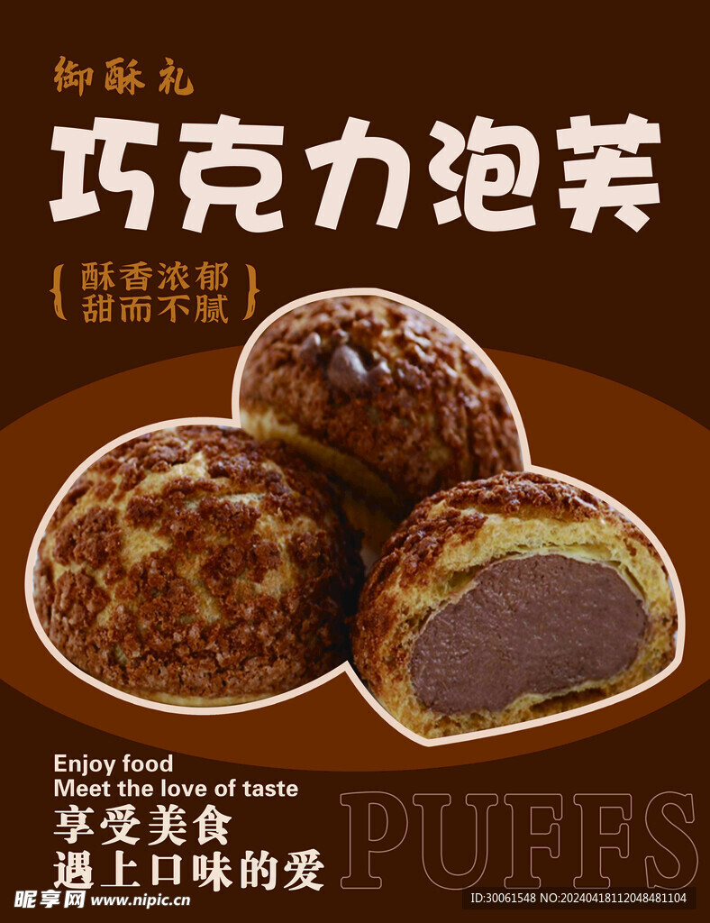 巧克力泡芙