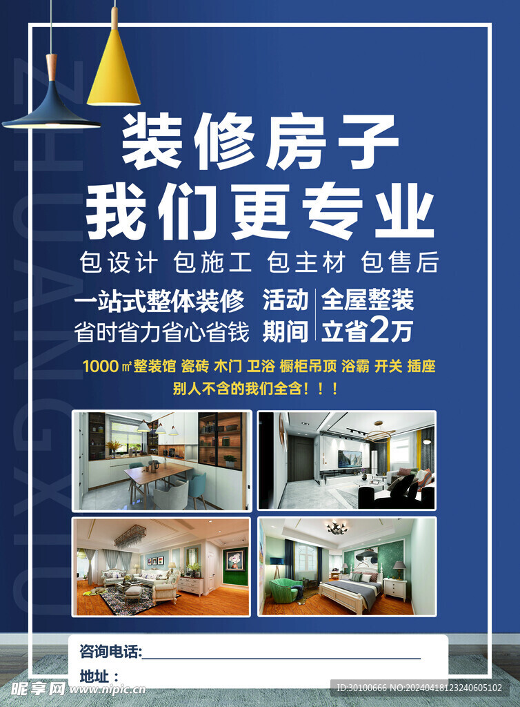 装修宣传单