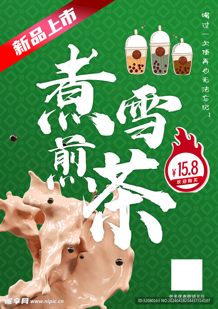 煮雪煎茶 奶茶海报 新品上市