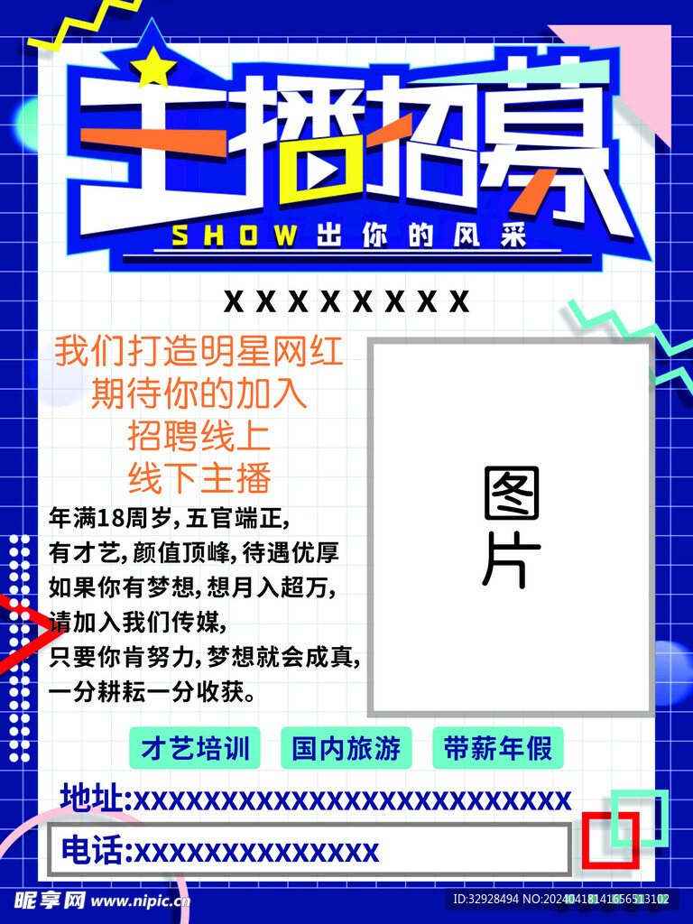主播招募海报