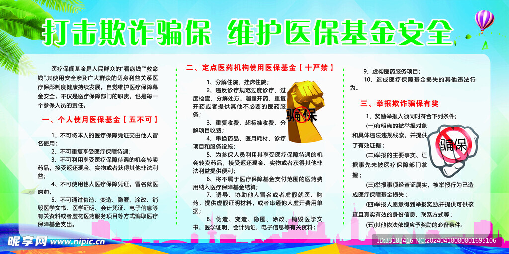 打击骗保 维护医保基金