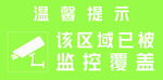 该区域已被监控覆盖