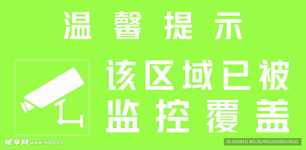 该区域已被监控覆盖