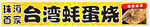台湾蚝蛋烧