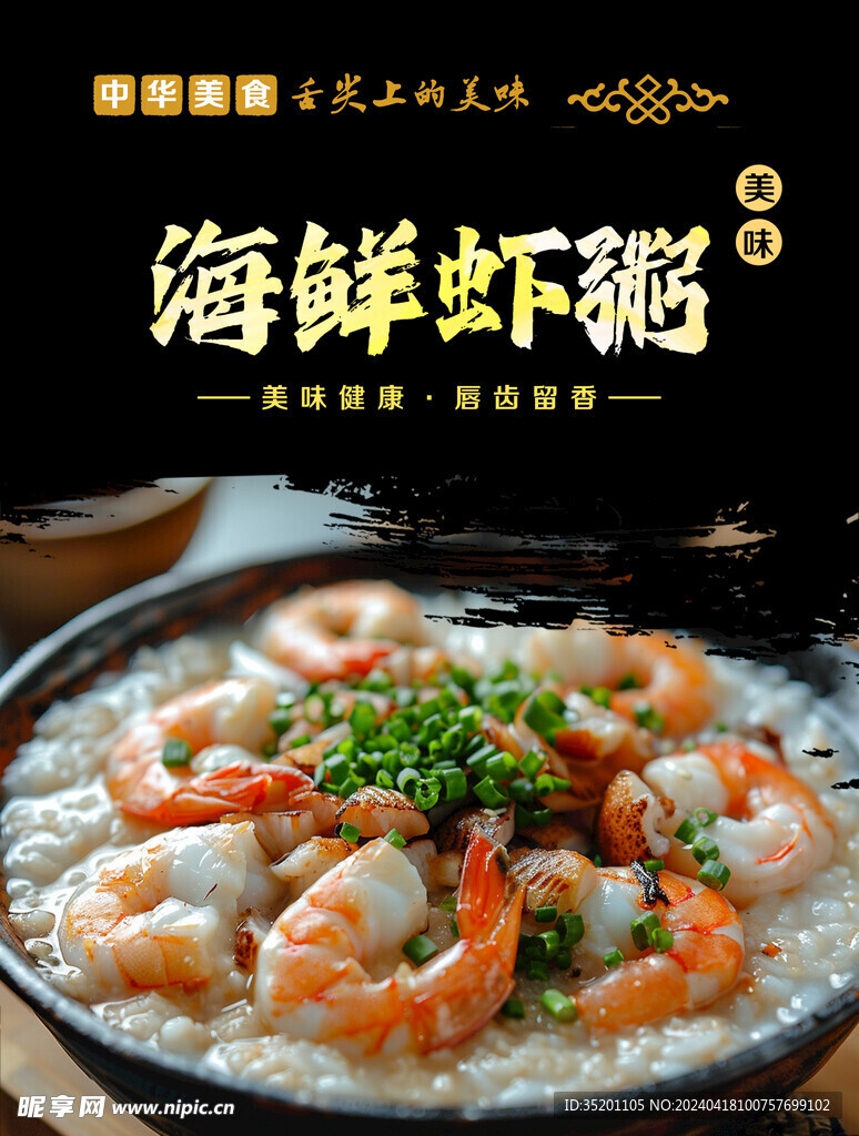 海鲜虾粥图片
