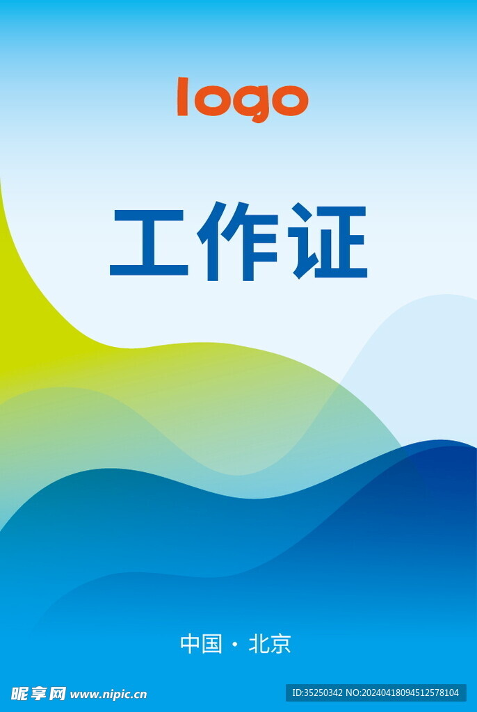 工作证