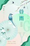 谷雨