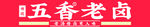 横向白底红字卤菜招牌可编PSD