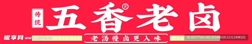 横向白底红字卤菜招牌可编PSD