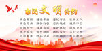 市民文明公约