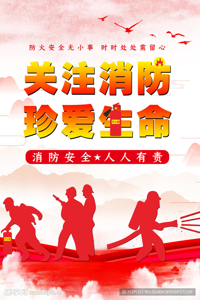 消防安全