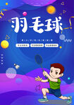 羽毛球