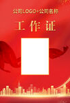 工作证