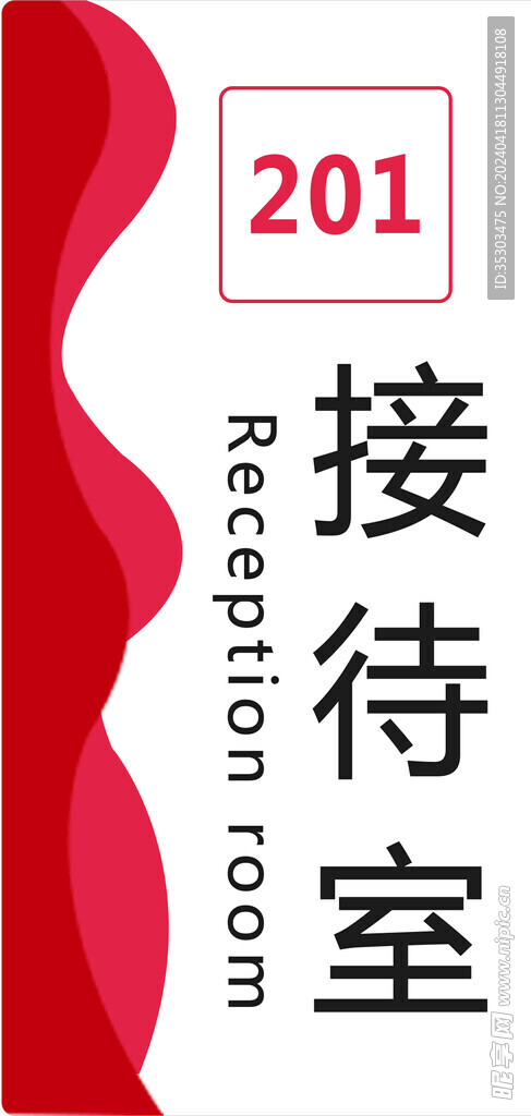 接待室  门牌