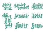 艺术字