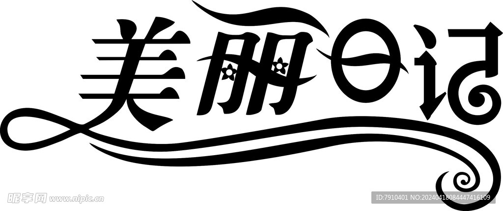 美丽