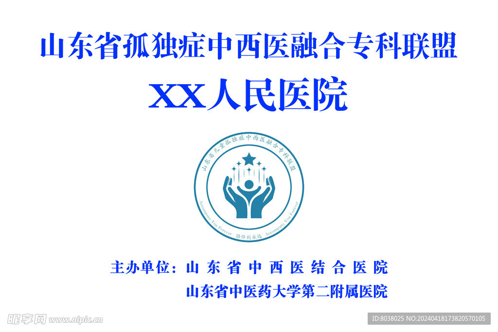 山东省孤独症中西医融合专科联盟