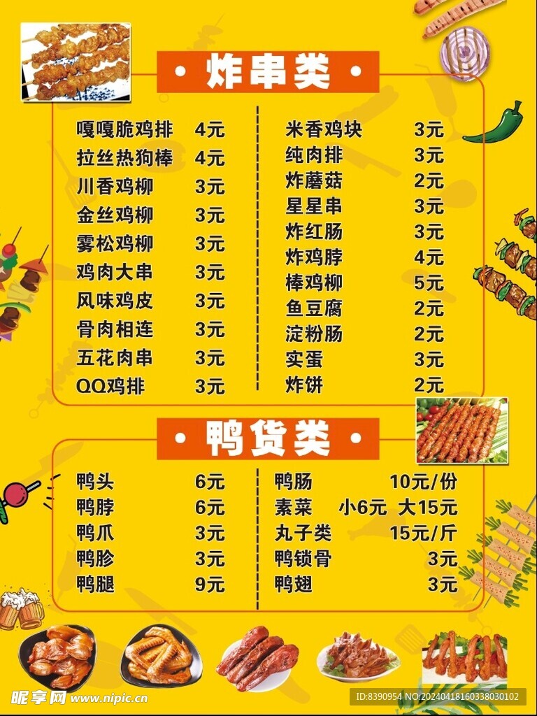 炸串鸭货