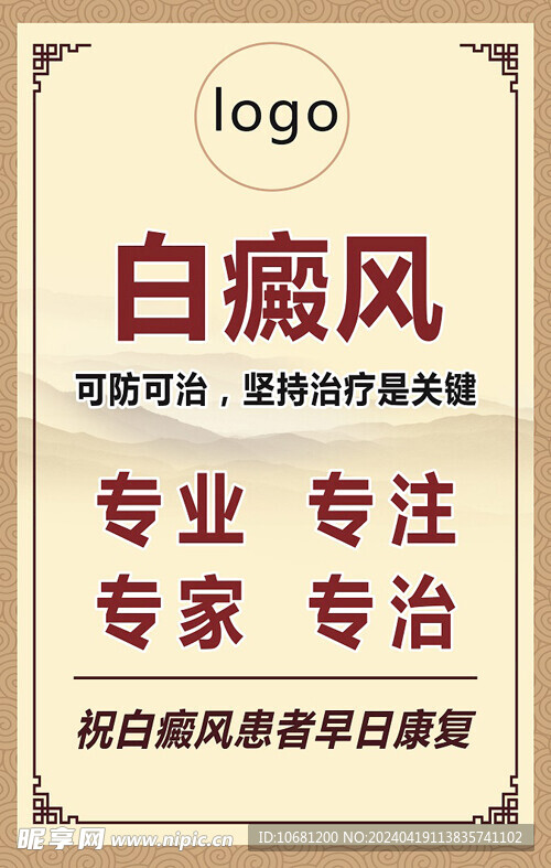 白癜风宣传海报