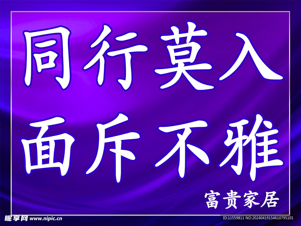 同行莫入 面斥不雅