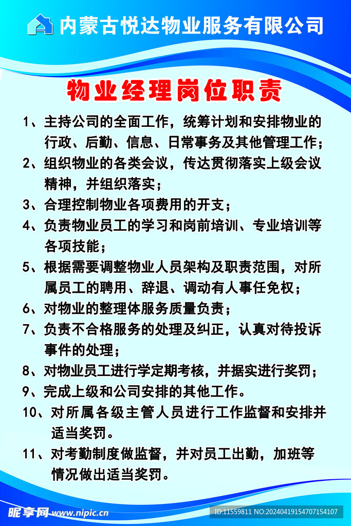 物业经理岗位职责