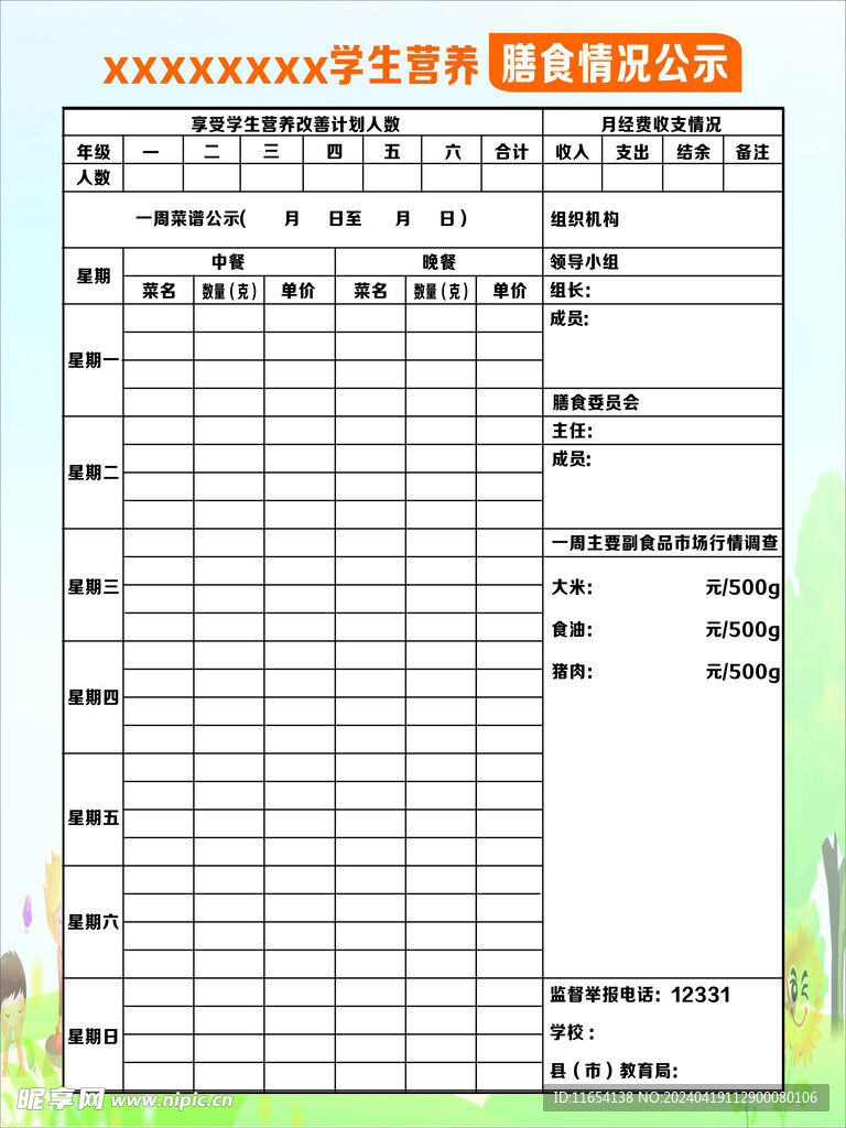 学生营养 膳食情况公示