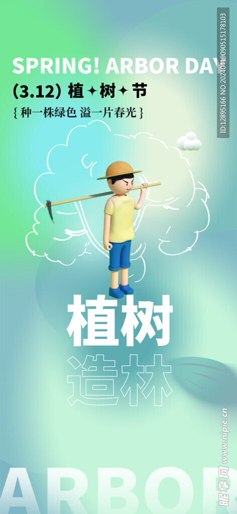 植树节海报
