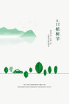 植树节海报