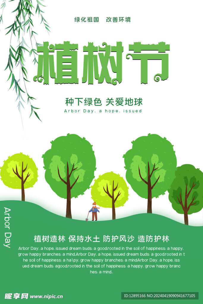 植树节海报