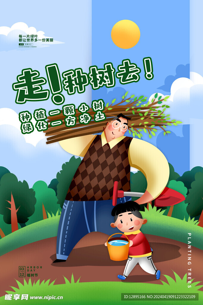 植树节海报