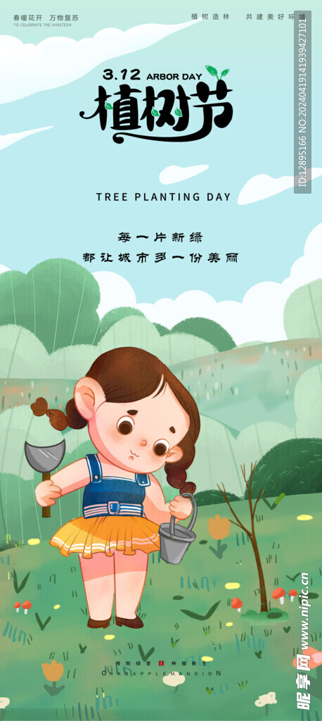 植树节海报
