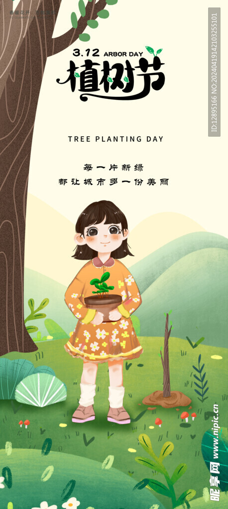 植树节海报