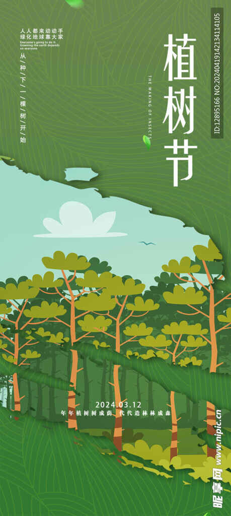 植树节海报