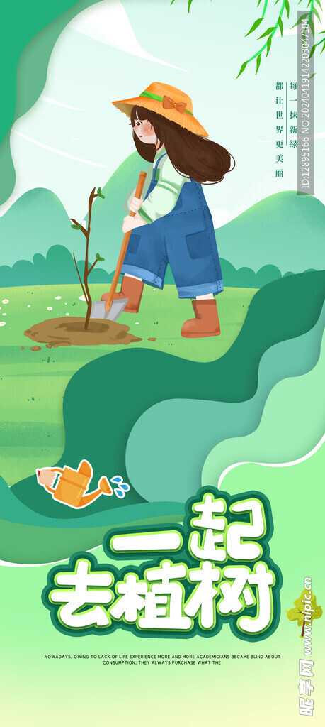 植树节海报